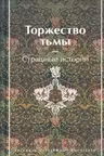 Торжество тьмы. Страшные истории