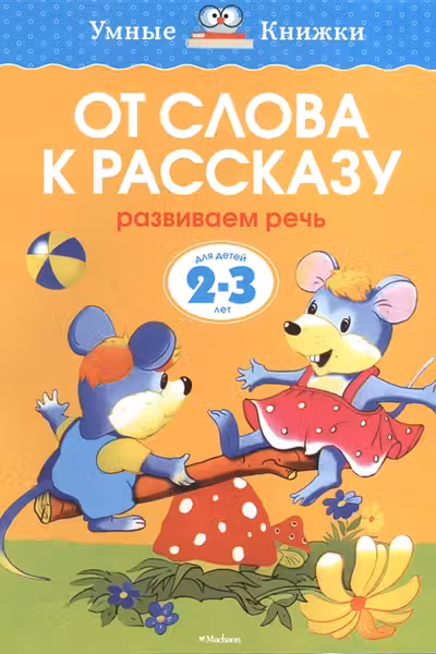 От слова к рассказу для детеи 2-3 лет