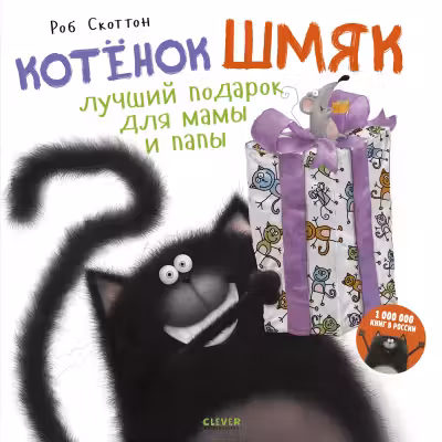 Котенок Шмяк Лучший подарок для мамы и папы