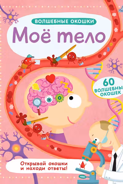 Волшебные окошки. Мое тело