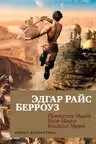 Принцесса Марса. Боги Марса. Владыка Марса