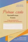 Родное слово 4 кл. Часть1