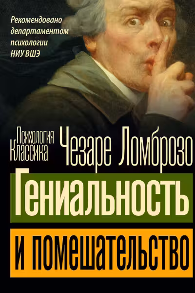 Гениальность и помешательство. Ломброзо