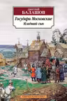 Государи Московские. Младший сын