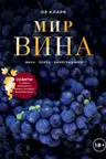 Мир вина. Вина сорта виноградники