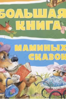 Большая книга маминых сказок