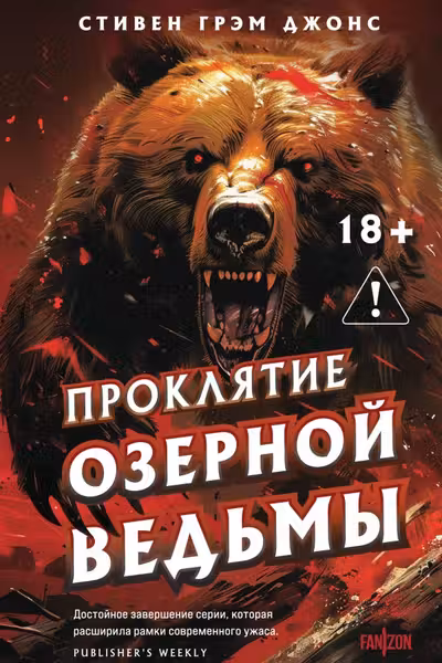 Проклятие Озерной Ведьмы (Трилогия Индиан-Лейк 3)