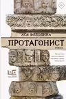 Протагонист