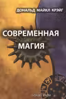 Современная магия. Одиннадцать уроков по высшим магическим наукам