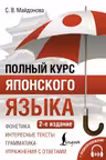 Полный курс японского языка + CD