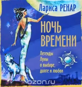 Ночь времени. Легенды Луны о выборе, долге и любви