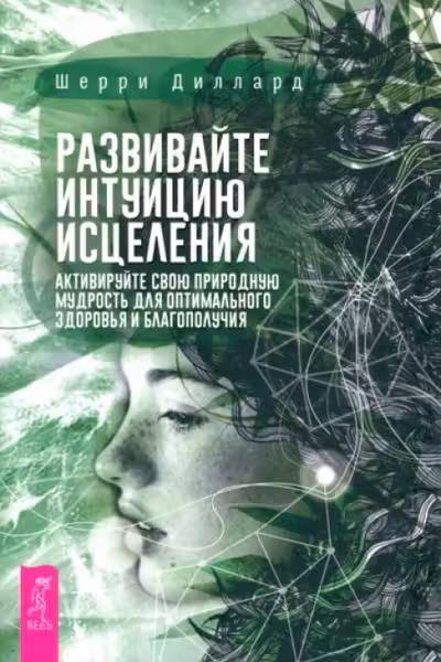 Развивайте интуицию исцеления: активируйте природную мудрость для оптимального здоров