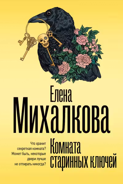 Комната старинных ключей. Михалкова