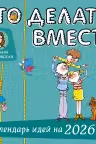 Что делать вместе. Календарь идей на год
