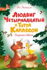 Людвиг Четырнадцатый и Тутта Карлссон