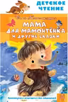 Мама для мамонтёнка и другие сказки