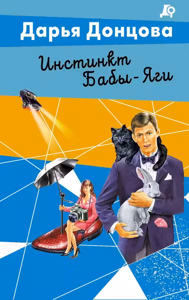 Инстинкт Бабы-Яги