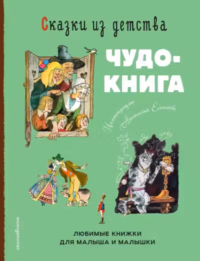 Сказки из детства. Чудо-книга. Любимые книжки для малыша и малышки (ил. А. Елисеева),