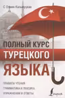 Полный курс турецкого языка