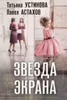Звезда экрана