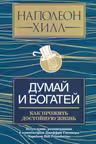 Думай и богатей: как прожить достойную жизнь