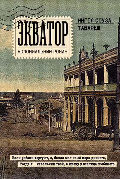 Экватор. Колониальный роман