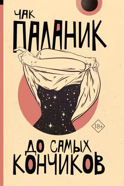 До самых кончиков