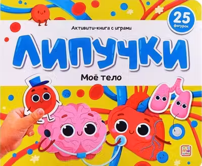 Липучки. Моё тело