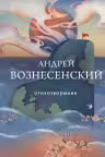 Вознесенский Андрей. Стихотворения