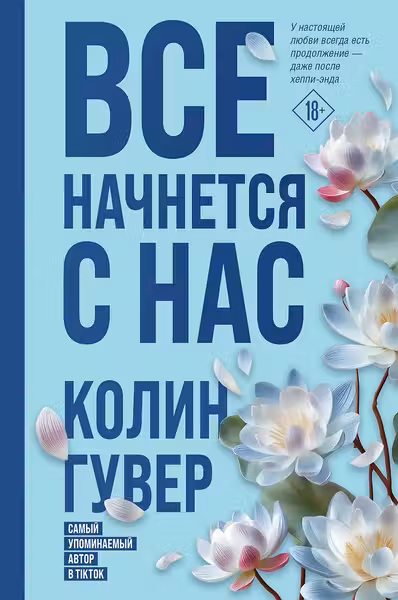 Все начнется с нас. Гувер