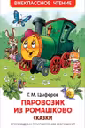 Паровозик из Ромашково. Сказки