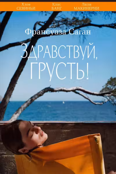 Здравствуй грусть!
