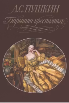 Барышня-крестьянка. Пушкин
