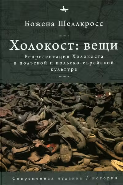 Холокост. Вещи. Объективизация Холокоста в польской и польско-еврейской культуре