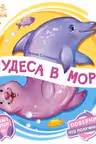Поверни!: Чудеса в море