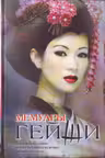 Мемуары гейши