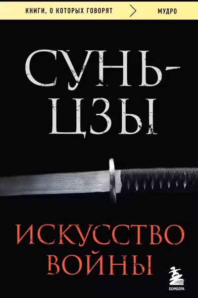 Искусство войны