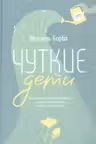 Чуткие дети