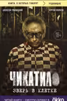 Чикатило. Зверь в клетке