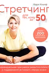 Стретчинг для тех кому за 50