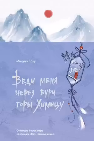 Веди меня через бури горы Химицу