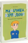 Мальчики взрослеют. Как меняется тело и настроение