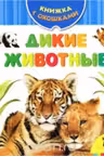 Дикие животные. (Книжка с окошками)