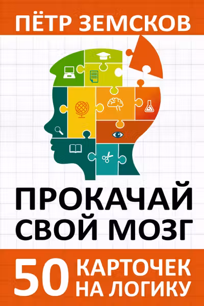 Прокачай свой мозг. 50 карточек на логику от Петра Земскова