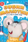 Зубки малютки