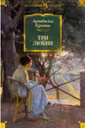 Три любви. Кронин