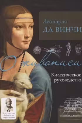 О живописи. Классическое руководство