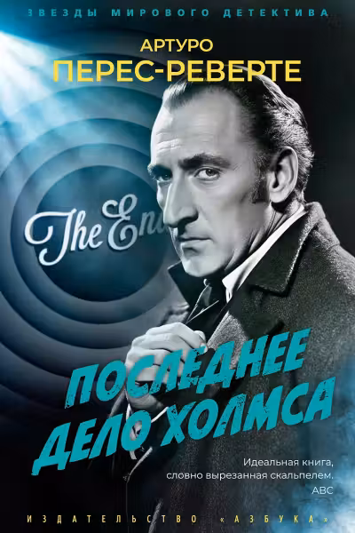 Последнее дело Холмса. Перес-Реверте