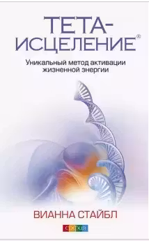 Тета-исцеление