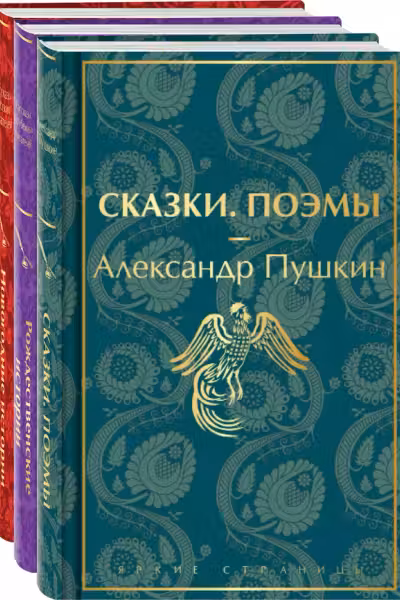 Путешествие в Новый год (комплект из 3-х книг: "Сказки. Поэмы", "Новогодние истории. Рассказы русских писателей